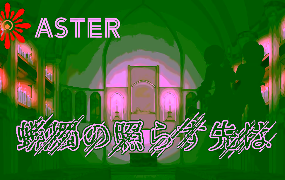 蜘蛛の照らす先は